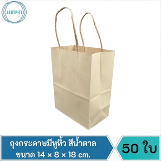 ถุงกระดาษมีหูหิ้ว สีน้ำตาล ขนาด 14 × 8 × 18 cm. เหมาะสำหรับจัดเบรก สัมมนา ใส่ของชำร่วย ของฝาก ฯลฯ บรรจุ 50 ใบ / แพ็ค