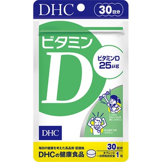 อาหารเสริม ช่วยเพิ่มประสิทธิภาพการดูดซึมแคลเซียม DHC VITAMIN D3  (ขนาด 30 วัน ) vitamin D