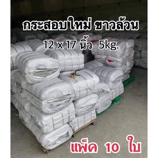 (10ใบ) กระสอบใหม่ 12x17นิ้ว (5 kg.) กระสอบพัสดุ กระสอบสาน กระสอบไปรษณีย์ กระสอบพลาสติก กระสอบส่งของ