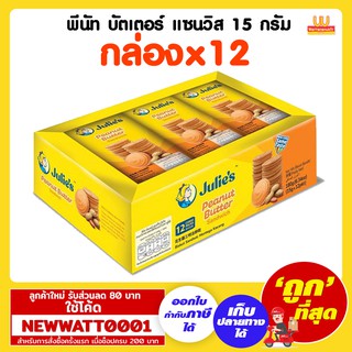 พีนัท บัตเตอร์ แซนวิส 15 กรัม (กล่องx12)