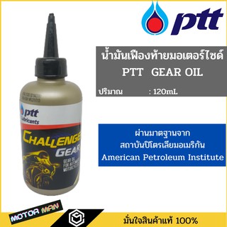 น้ำมันเฟืองท้าย ปตท มอเตอร์ไซเคิล เกียร์ ออยล์ Ptt Gear Oil  ขนาด 120ml สำหรับรถมอเตอร์ไซค์ ออโตเมติก