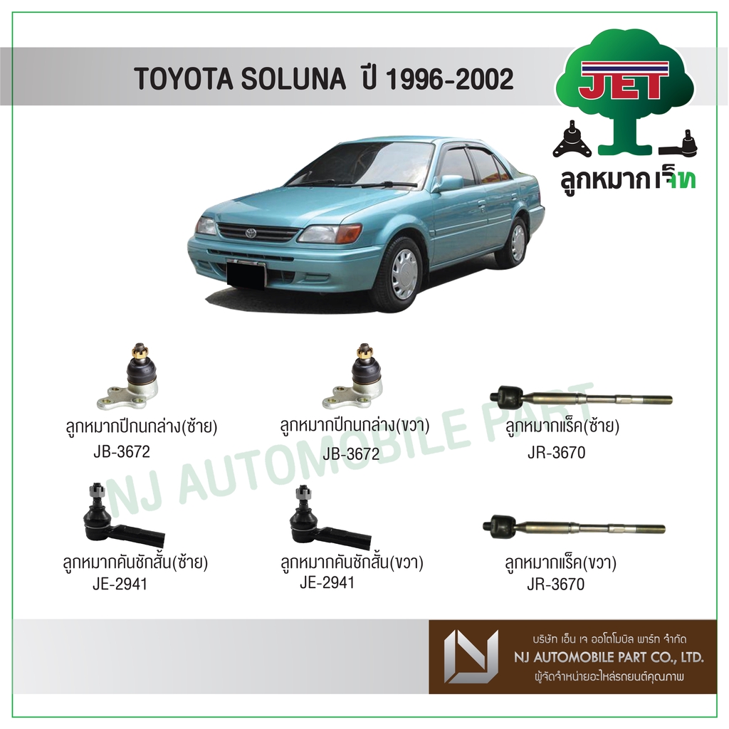 JET TOYOTA SOLUNA ปี 1996-2002ลูกหมากปีกนกล่าง,ลูกหมากคันชักสั้น,ลูกหมากแร็ค,ลูกหมากกันโคลงหน้า