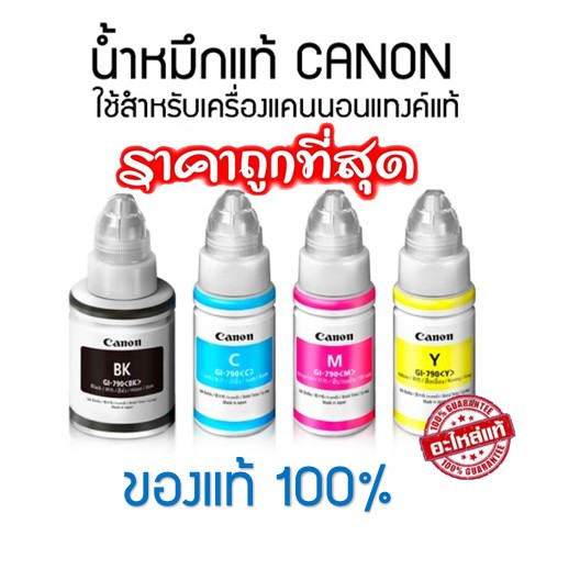 หมึกเติม Canon GI-790 แท้💯% (NOBOX)ใช้กับพริ้นเตอร์อิงค์เจ็ท Canon G1000/2000/3000/4000/1010/2010/3010/40​10​ **