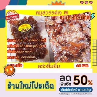 หมูสวรรค์เจ หมู เจ พร้อมทาน (Vegan meat in marinade sauce)ส่ง อาหารเจโฮมเมด มังสวิรัติ เพื่อสุขภาพ 155 กรัม/ครัวยิ้มยิ้ม