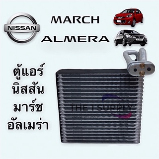 ตู้แอร์ นิสสัน มาร์ช,อัลเมร่า,Nissan March,Almera Evaporator