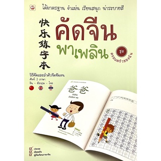 (8858720702436)คัดจีนพาเพลิน ชุด ครอบครัวของฉัน