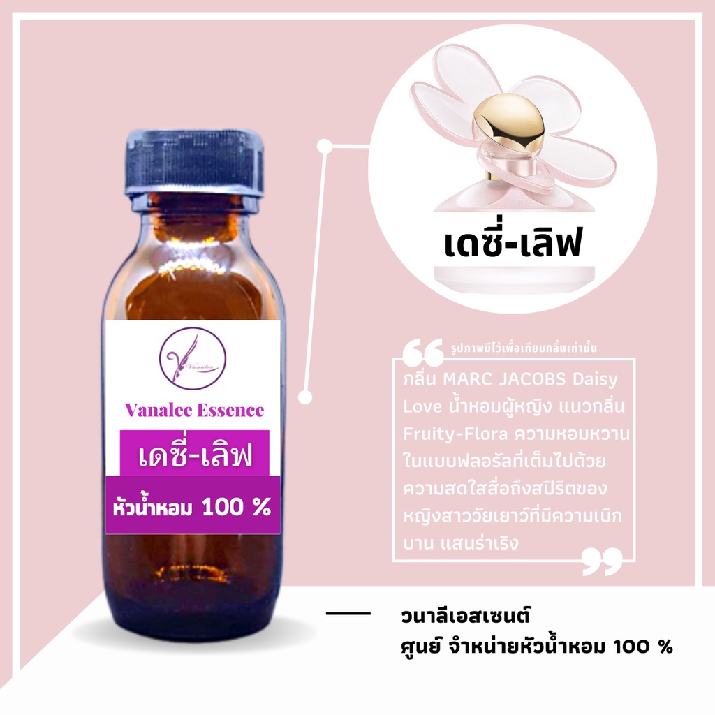 หัวน้ำหอม MARC JACOBS Daisy Love เดซี เลิฟ จาคอป หัวเชื้อน้ำหอม 100 % นำเข้าจากฝรั่งเศส น้ำหอมผู้หญิง women's perfume