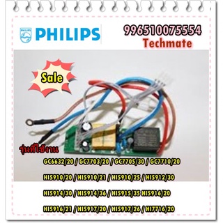 อะไหล่ของแท้/เมนบอร์ดเตารีดไฟฟ้าฟิลิปส์/POWER PCB ASM/Philips/996510075554