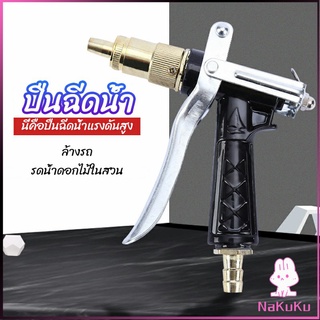 NKK หัวฉีดน้ำแรงดันสูง ปืนฉีดน้ำล้างรถ  ฉีดรดน้ำต้นไม้  water gun