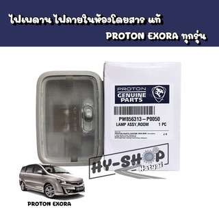 ไฟห้องโดยสารแท้ ไฟเพดานแท้ ไฟในห้องโดยสารแท้ PROTON EXORA ทุกรุ่น