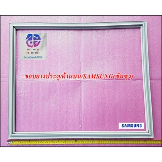 ขอบยางประตู/ด้านบน/อะไหล่ของแท้/SAMSUNG(ซัมซุง)/DA97-13594K/ASSY-GASKET DOOR FRE