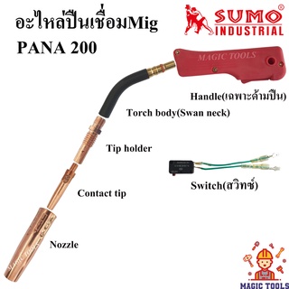 SUMO อะไหล่หัวเชื่อมMIG Pana200A อะไหล่หัวปืนเชื่อมมิก Co2 ราคาต่ออัน ปืนเชื่อมMig Handle/Tip holder/Contact tip/Nozzle