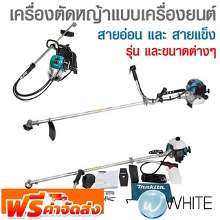 เครื่องตัดหญ้า แบบเครื่องยนต์ สายอ่อน และ สายแข็ง ยี่ห้อ MAKITA และ POLO จัดส่งฟรี!!!