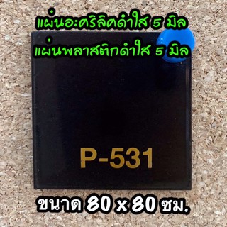 รหัส 8080 แผ่นอะคริลิคดำใส 5 มิล แผ่นพลาสติกดำใส 5 มิล ขนาด 80 X 80 ซม จำนวน 1 แผ่น ส่งไว งานตกแต่ง งานป้าย งานประดิษฐ์