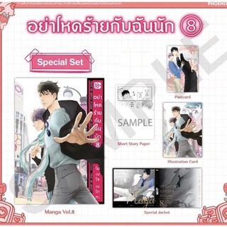 อย่าโหดร้ายกับฉันนัก เล่ม 8 special set