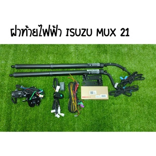 ฝาท้ายไฟฟ้า ISUZU MUX 21 กลอนดูดบน สวิตหน้าหลัง รีโมทเดิม เปิดปิดได้กันหนีบ ตรงรุ่น