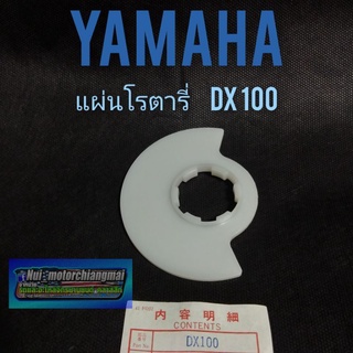 แผ่นโรตารี่ dx100 แผ่นโรตารี่ yamaha dx100 แผ่นโรตารี่ ยามาฮ่า dx100 แบบตรงรุ่น 1แผ่น