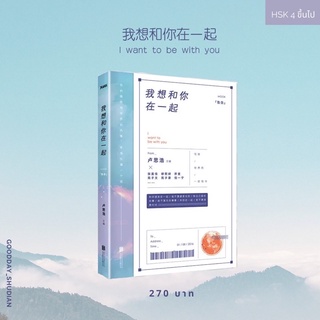 (พรีออเดอร์ 9-15 วัน) 我想和你在一起 I want to be with you 💌☁️