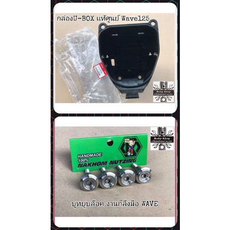 💥แท้เบิกศูนย์💥 ยูบล็อก(U-BOX)บูทหน้ากลมWAVE125บังลม/125หัวเถิก/125เก่า