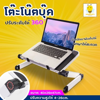 Notebook โต๊ะโน๊ตบุ๊คพับเก็บได้ 360องศา ปรับระดับได้ พกพาสะดวก แบบไม่มีรูระบาย