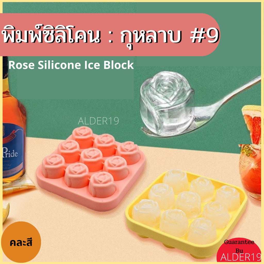 พิมพ์ซิลิโคน พิมพ์น้ำแข็ง พิมพ์ขนม ที่ทำน้ำแข็ง กุหลาบ 9 Rose Silicone Ice Block บล็อคซิลิโคนน้ำแข็ง