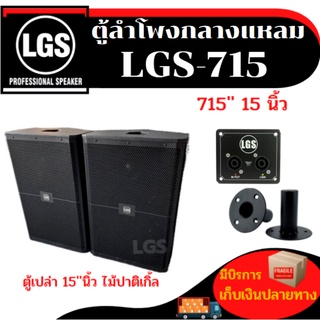 ตู้ลำโพงกลางแหลม  (ตู้เปล่า) LGS-715 ไม้ปาติเกิ้ล ขนาด 15 นิ้ว ราคาต่อ/1ใบ