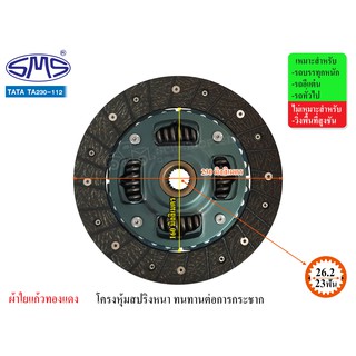 SMS จานคลัช  TATA 9.2 นิ้ว (23T-26.2) TA230-112