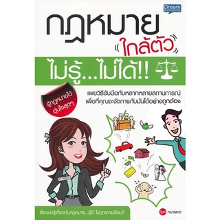 Se-ed (ซีเอ็ด) : หนังสือ กฎหมายใกล้ตัว ไม่รู้...ไม่ได้