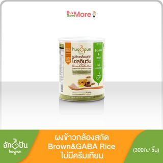 ผงข้าวกล้องสกัดโฮลอินวันข้าวกล้องหอมมะลิกาบา(1กระป๋อง)300กรัม สูตร2  ตราฮักปัน