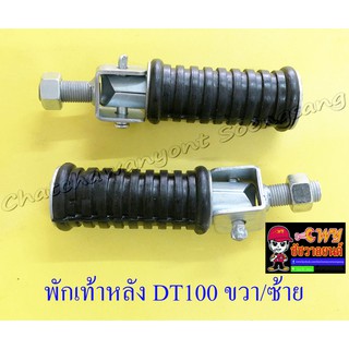 พักเท้าหลัง DT100 ขวา/ซ้าย (คู่) กลม (6091)