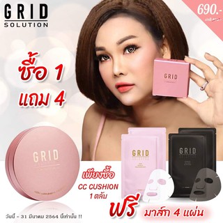 🔥ส่งฟรี GRID SOLUTION CC CUSHION SPF50+ PA+++(ล็อตผลิตปี2020)🔥ส่งฟรี!!ตลับจิง 📌