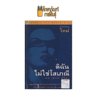 ดิฉํนไม่ใช่โสเภณี by ผกามาศ ปรีชา