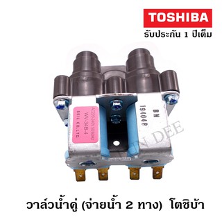 อะไหล่เครื่องซักผ้า V2-TCB  TOSHIBA โตชิบ้า   วาล์วน้ำเข้าคู่ (จ่ายน้ำ 2 ทาง )เครื่องซักผ้า โซลินนอยด์ วาล์วน้ำเข้าคู่