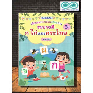 เด็กฉลาดหัดเรียน เขียน อ่าน ระบายสี ก ไก่ และสระไทย (พิมพ์ครั้งที่ 3)