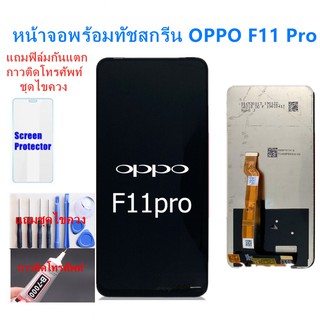 อะไหล่หน้าจอ ออปโป้ F11 Pro แถมฟิล์ม+แถมชุดไขควง