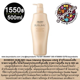 SHISEIDO SUBLIMIC Aqua Intensive Shampoo 500มล แชมพู สำหรับผมแห้งเสีย ขาดความชุ่มชื้นผมอ่อนแอเนื่องจากการดัดและทำสี