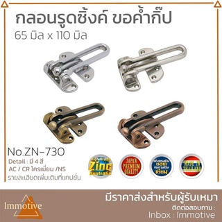 (ZN-730) กลอนรูดซิ้งค์ ขอค้ำกิ๊ป สี CR / NS / AB / AC กลอนประตู กลอน