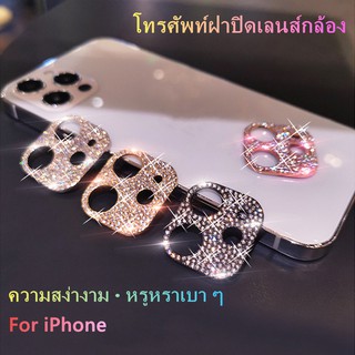 ฝาครอบป้องกันเลนส์ ชนิดโลหะผสม แต่เพชร เงา ฟิล์มกันรอยเลนส์กล้อง สำหรับ Apple iPhone 11 12 13 Pro 11pro Max mini 12mini