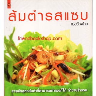 หนังสือทำอาหาร-ส้มตำรสแซบ