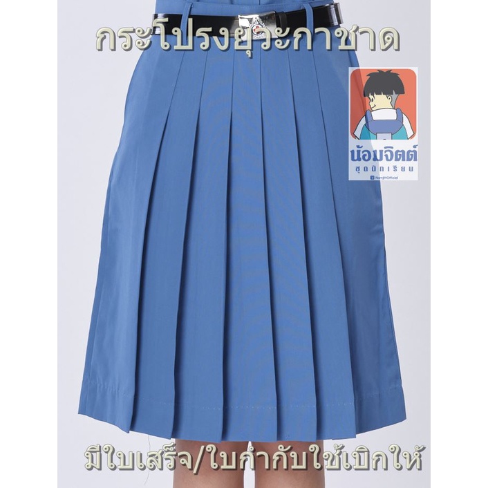 น้อมจิตต์ กระโปรงยุวะ สีฟ้า KY1 ความยาว 19 - 27 นิ้ว