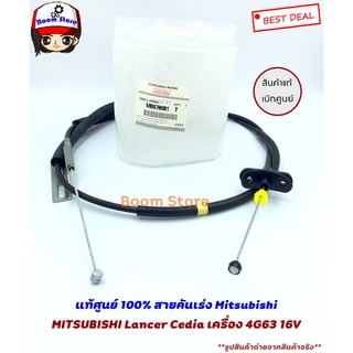 แท้เบิกศูนย์ สายคันเร่ง MITSUBISHI Lancer Cedia เครื่อง 4G63 รหัสแท้.MB870901T