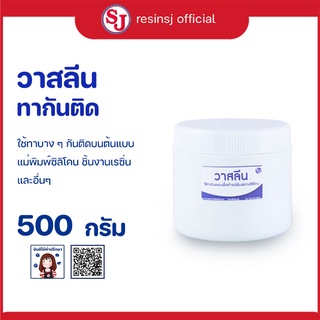 วาสลีน ทาแบบกันติดแม่พิมพ์ยางซิลิโคน ขนาด 500 กรัม 1 กระปุก