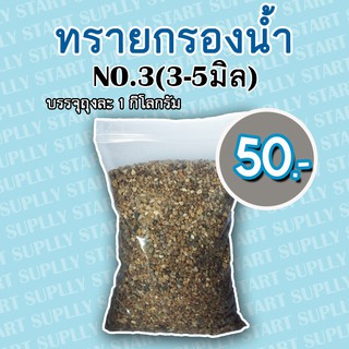 ทรายกรองน้ำ NO.03 (3-5 มิล)