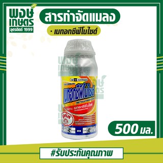 เมทอกซีฟีโนไซด์ 500 ml. สารกำจัดแมลง กำจัดหนอนห่อใบข้าว ( หนอนห่อใบข้าว หนอน ข้าว กำจัดศัตรูพืช )