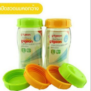 ฝาปิดขวดนม Pigeon สำหรับขวดคอกว้าง