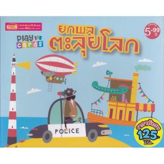 Se-ed (ซีเอ็ด) : หนังสือ Play Cards ยกพลตะลุยโลก (5-99 ปี)