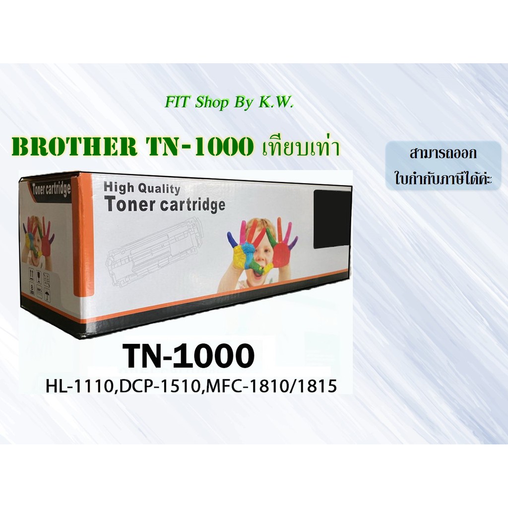ตลับเทียบเท่า Brother TN-1000