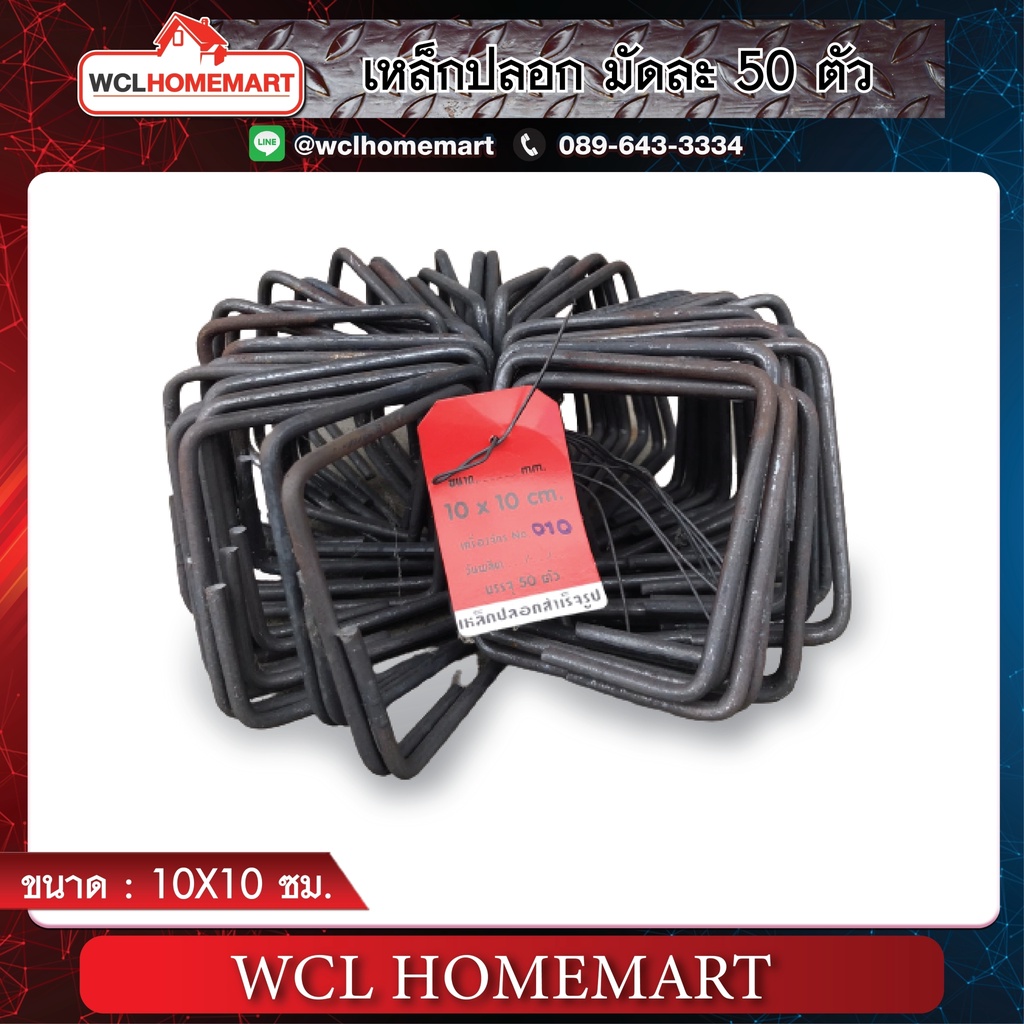 เหล็กปลอก ขนาด 10x10 ซม.(ราคาต่อ 1 มัด ; จำนวน 50 ตัว)