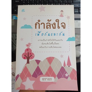 9786167088068 : กำลังใจ เพื่อกันและกัน