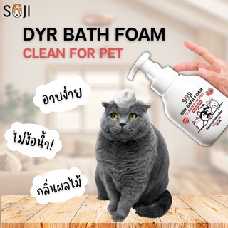 SOJI โฟมอาบน้ำแห้งฟรุ๊ตตี้ สุนัข แมว กระต่าย 250 ml